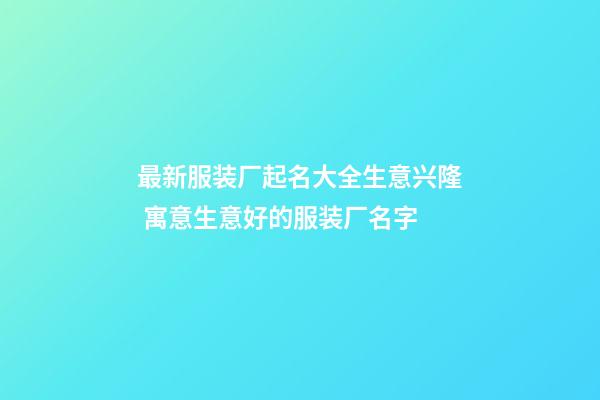 最新服装厂起名大全生意兴隆 寓意生意好的服装厂名字-第1张-公司起名-玄机派